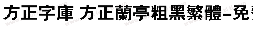 方正字库 方正兰亭粗黑繁体字体转换
